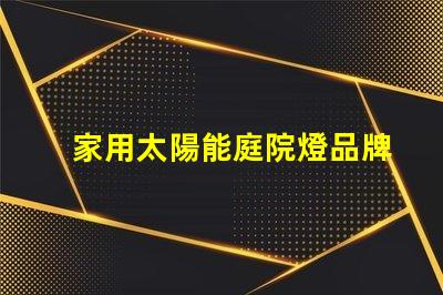 家用太陽能庭院燈品牌十大優(yōu)質品牌推薦,你選對了嗎