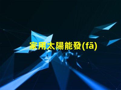 家用太陽能發(fā)電價(jià)格揭示2023年市場趨勢與投資回報(bào)