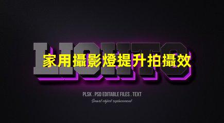 家用攝影燈提升拍攝效果的秘密武器