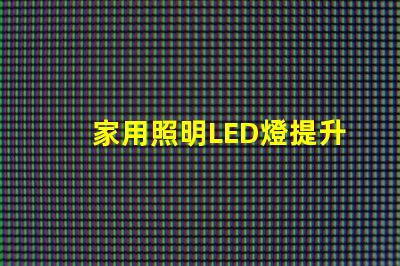 家用照明LED燈提升居家舒適的最佳選擇嗎