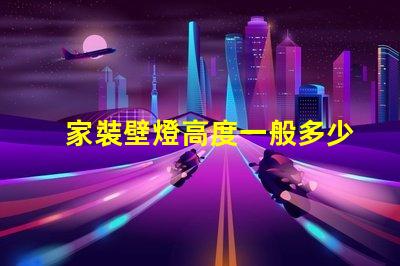 家裝壁燈高度一般多少合適尋找最佳壁燈安裝高度的建議