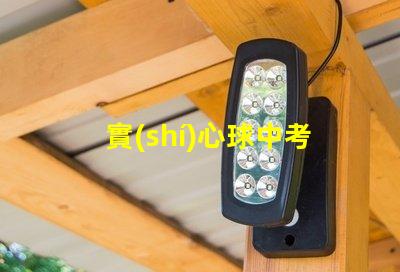 實(shí)心球中考標(biāo)準(zhǔn)全面解讀中考實(shí)心球測(cè)評(píng)要求