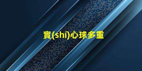 實(shí)心球多重實(shí)心球重量對(duì)運(yùn)動(dòng)表現(xiàn)的影響