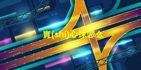實(shí)心球怎么扔得遠(yuǎn)提升投擲距離的技巧與訓(xùn)練方法