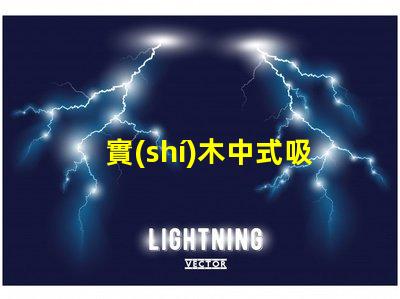 實(shí)木中式吸頂燈優(yōu)雅設(shè)計(jì)照亮你的空間嗎