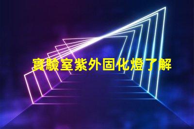 實驗室紫外固化燈了解紫外固化技術(shù)的關(guān)鍵優(yōu)勢