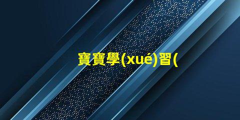 寶寶學(xué)習(xí)臺燈提升學(xué)習(xí)效率的最佳選擇,你準(zhǔn)備好了嗎