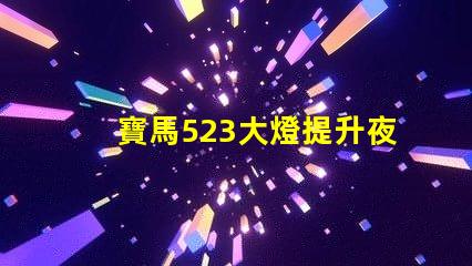 寶馬523大燈提升夜間安全性與美觀的最佳選擇