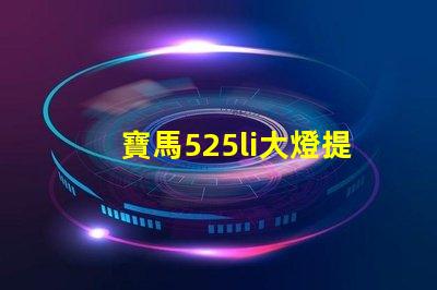 寶馬525li大燈提升照明效果的升級方案
