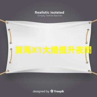 寶馬X1大燈提升夜間駕駛安全的關(guān)鍵技術(shù)