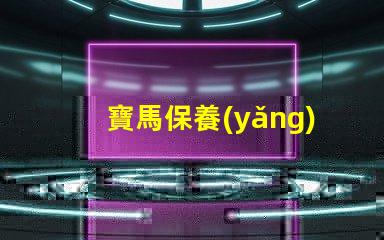 寶馬保養(yǎng)是否真的值得投資解析寶馬保養(yǎng)的真實(shí)價(jià)值