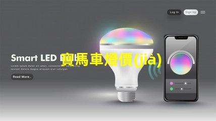 寶馬車燈價(jià)格表探索不同車型的燈具價(jià)格差異