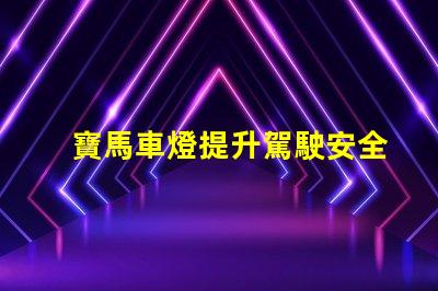 寶馬車燈提升駕駛安全性的創(chuàng)新科技