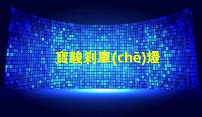 寶駿剎車(chē)燈泡如何選擇合適的燈泡提升安全性