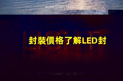 封裝價格了解LED封裝成本的真相