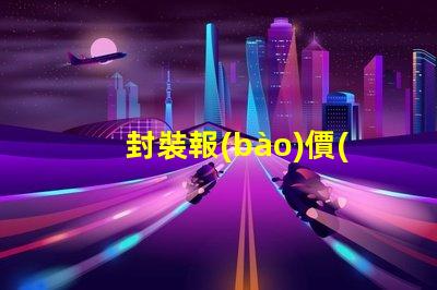 封裝報(bào)價(jià)獲取最佳LED封裝成本的秘密