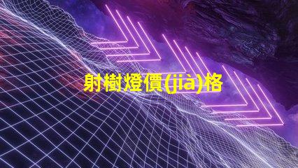 射樹燈價(jià)格市場(chǎng)趨勢(shì)與潛在投資回報(bào)分析