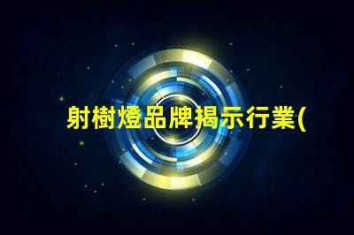 射樹燈品牌揭示行業(yè)領(lǐng)先品牌的選擇秘訣
