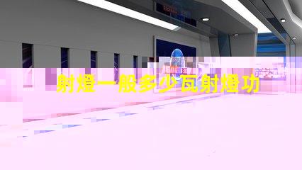 射燈一般多少瓦射燈功率選擇指南,您了解嗎