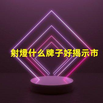 射燈什么牌子好揭示市場(chǎng)領(lǐng)先品牌及其優(yōu)勢(shì)