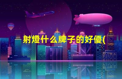 射燈什么牌子的好優(yōu)質(zhì)射燈品牌推薦與對(duì)比