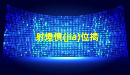 射燈價(jià)位揭曉市場(chǎng)射燈價(jià)格背后的秘密