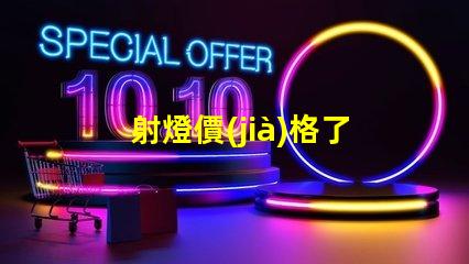 射燈價(jià)格了解市場趨勢,抓住購置最佳時(shí)機(jī)