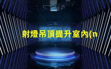 射燈吊頂提升室內(nèi)氛圍的智能照明解決方案