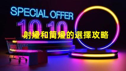 射燈和筒燈的選擇攻略了解照明效果與應(yīng)用場(chǎng)景