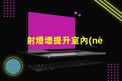 射燈墻提升室內(nèi)氛圍的絕佳選擇嗎