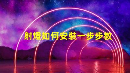射燈如何安裝一步步教你輕松掌握射燈安裝技巧