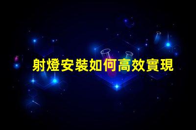 射燈安裝如何高效實現(xiàn)完美射燈布局