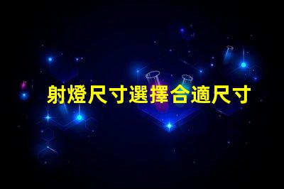 射燈尺寸選擇合適尺寸提升照明效果的指南