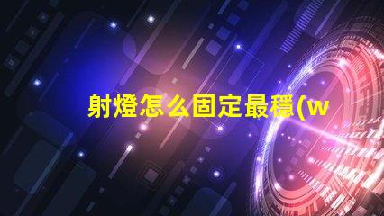 射燈怎么固定最穩(wěn)固的射燈安裝技巧揭秘