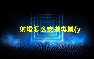 射燈怎么安裝專業(yè)指導(dǎo)與常見誤區(qū)解析