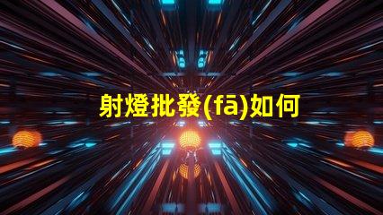 射燈批發(fā)如何選擇高性價(jià)比的射燈批發(fā)商