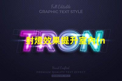 射燈效果提升室內(nèi)照明品質(zhì)的最佳方案