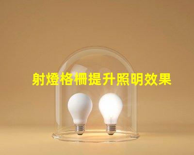 射燈格柵提升照明效果的設(shè)計秘訣是什么