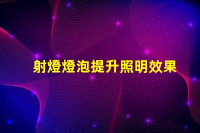 射燈燈泡提升照明效果的最佳選擇是什么