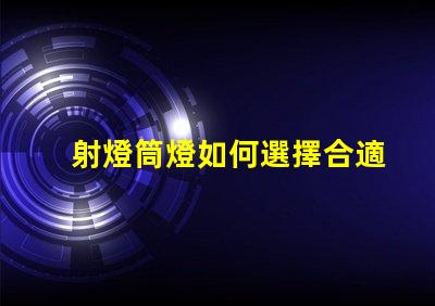 射燈筒燈如何選擇合適的射燈筒燈提升空間質(zhì)感