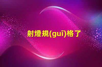 射燈規(guī)格了解射燈選擇的關(guān)鍵因素