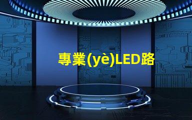 專業(yè)LED路燈生產(chǎn)廠如何選擇最優(yōu)質(zhì)的LED路燈供應商