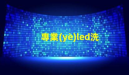 專業(yè)led洗墻燈提升室內(nèi)外美觀的光源選擇