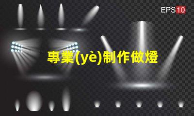 專業(yè)制作做燈箱如何選擇最佳燈箱方案以提升品牌影響力
