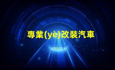 專業(yè)改裝汽車大燈提升夜間行駛安全性的關(guān)鍵技巧