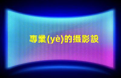 專業(yè)的攝影設(shè)備提升您攝影作品質(zhì)量的必備工具