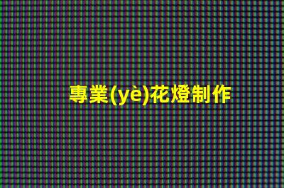 專業(yè)花燈制作探索獨(dú)特創(chuàng)意與技術(shù)結(jié)合的藝術(shù)之旅