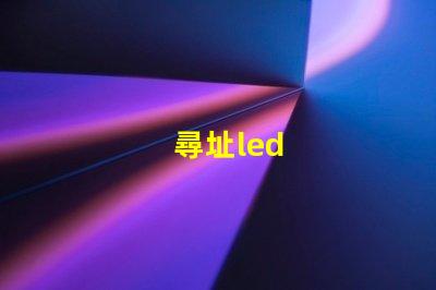 尋址led