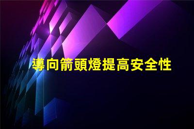 導向箭頭燈提高安全性的關鍵燈具選擇