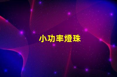 小功率燈珠